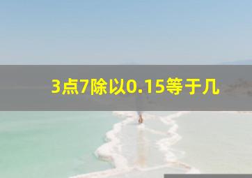 3点7除以0.15等于几