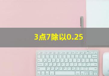 3点7除以0.25