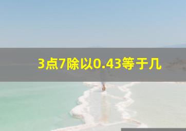 3点7除以0.43等于几