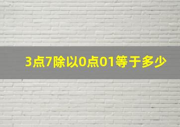 3点7除以0点01等于多少