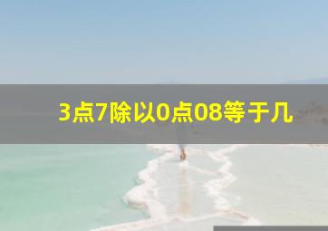 3点7除以0点08等于几