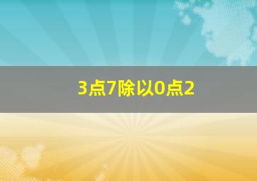 3点7除以0点2