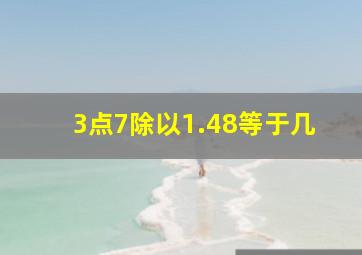 3点7除以1.48等于几