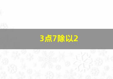 3点7除以2