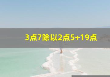 3点7除以2点5+19点