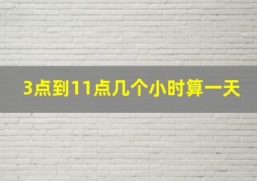 3点到11点几个小时算一天