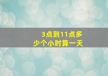 3点到11点多少个小时算一天