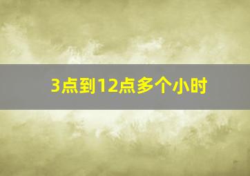 3点到12点多个小时