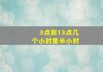 3点到13点几个小时是半小时