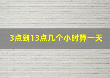 3点到13点几个小时算一天