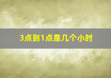 3点到1点是几个小时