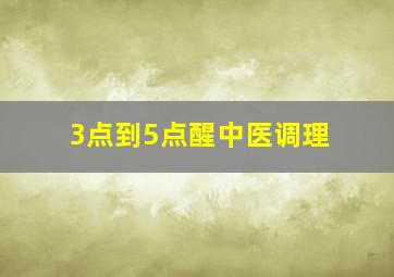 3点到5点醒中医调理