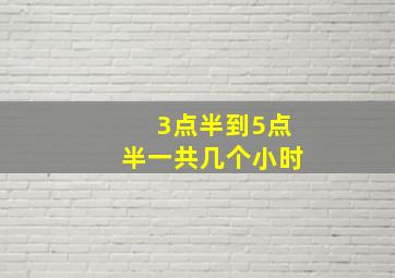 3点半到5点半一共几个小时