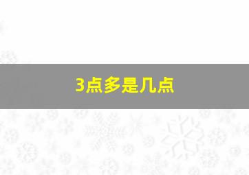 3点多是几点