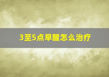 3至5点早醒怎么治疗