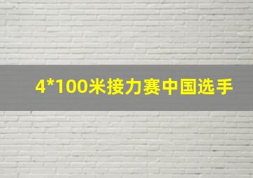 4*100米接力赛中国选手