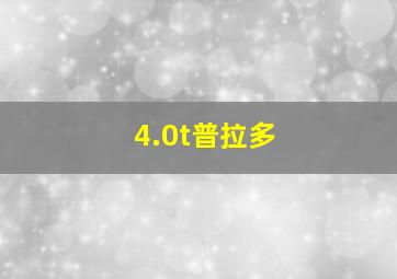 4.0t普拉多