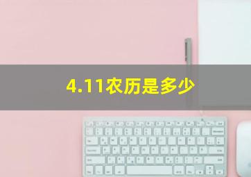 4.11农历是多少