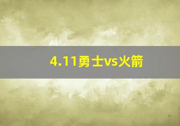 4.11勇士vs火箭