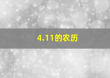 4.11的农历