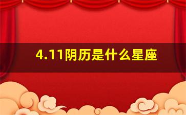 4.11阴历是什么星座