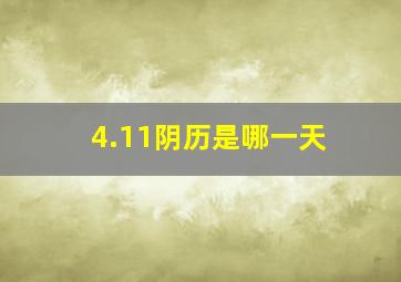 4.11阴历是哪一天