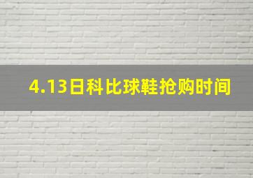 4.13日科比球鞋抢购时间