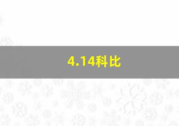 4.14科比