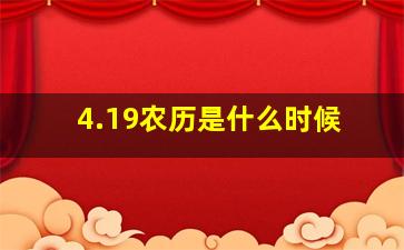 4.19农历是什么时候