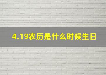 4.19农历是什么时候生日