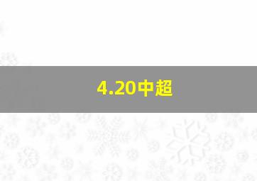 4.20中超