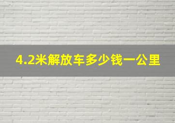 4.2米解放车多少钱一公里