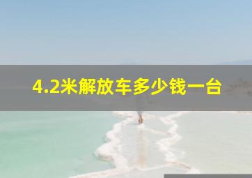 4.2米解放车多少钱一台