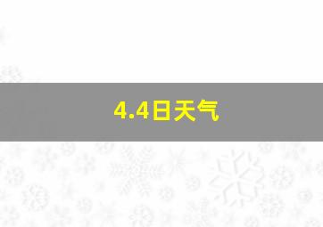 4.4日天气