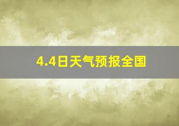 4.4日天气预报全国