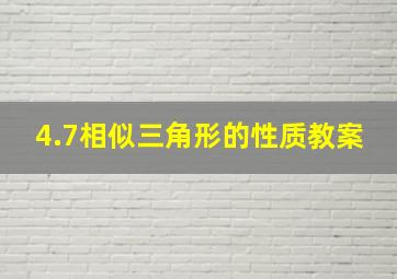 4.7相似三角形的性质教案