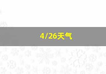 4/26天气