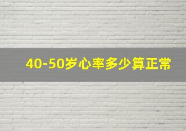 40-50岁心率多少算正常