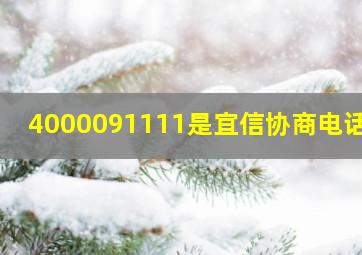 4000091111是宜信协商电话吗