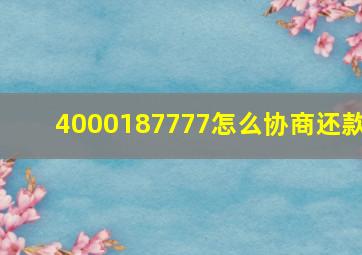 4000187777怎么协商还款