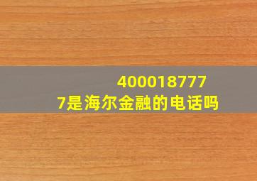 4000187777是海尔金融的电话吗