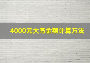 4000元大写金额计算方法