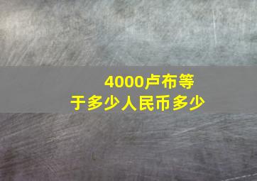 4000卢布等于多少人民币多少