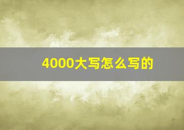 4000大写怎么写的