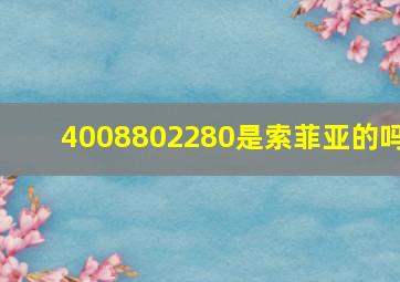 4008802280是索菲亚的吗