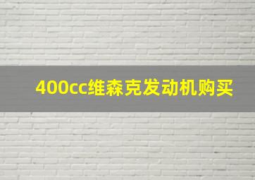 400cc维森克发动机购买