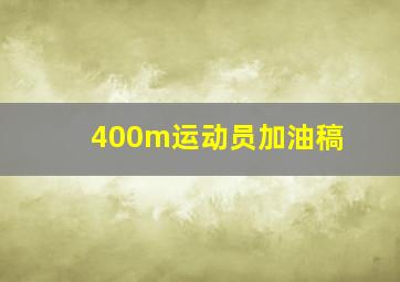 400m运动员加油稿