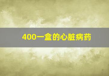 400一盒的心脏病药