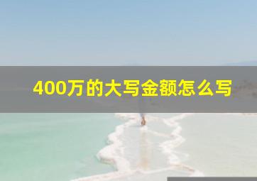 400万的大写金额怎么写