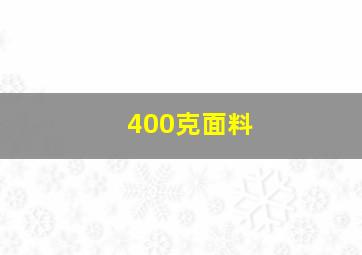 400克面料